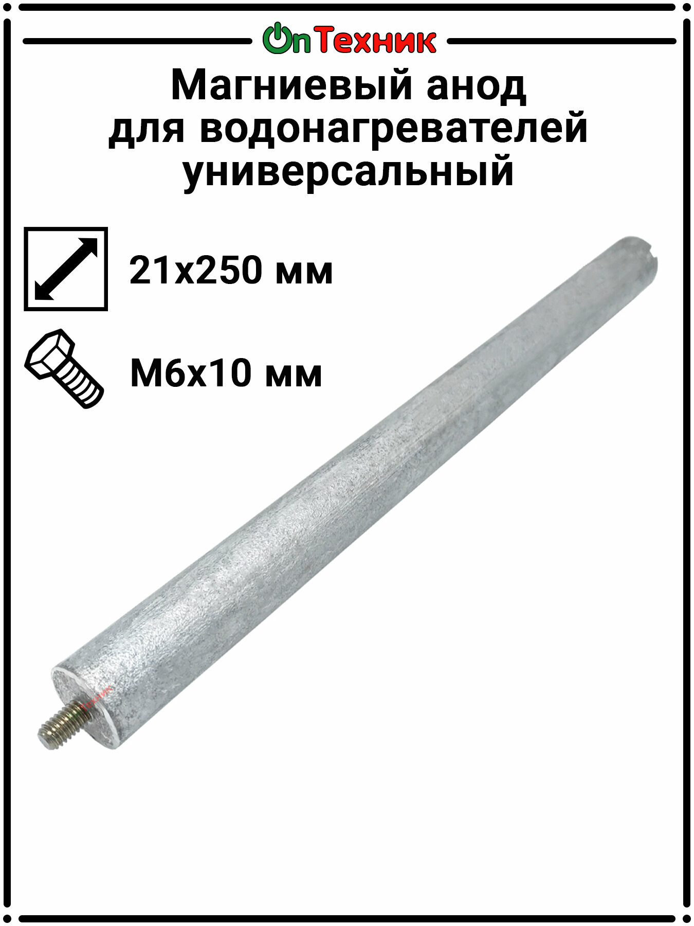 Магниевый анод для водонагревателей Универсальный 21х250/М6х10 WTH310UN