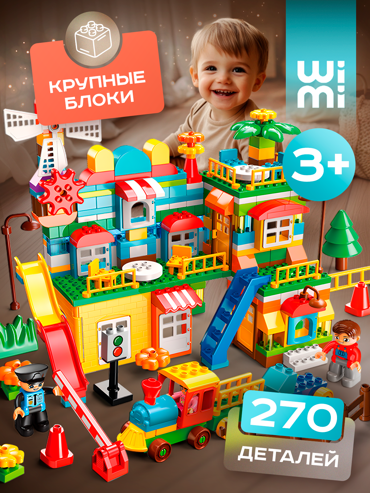 Детский конструктор для малышей крупный WiMi, большой дом с поездом и фигурками