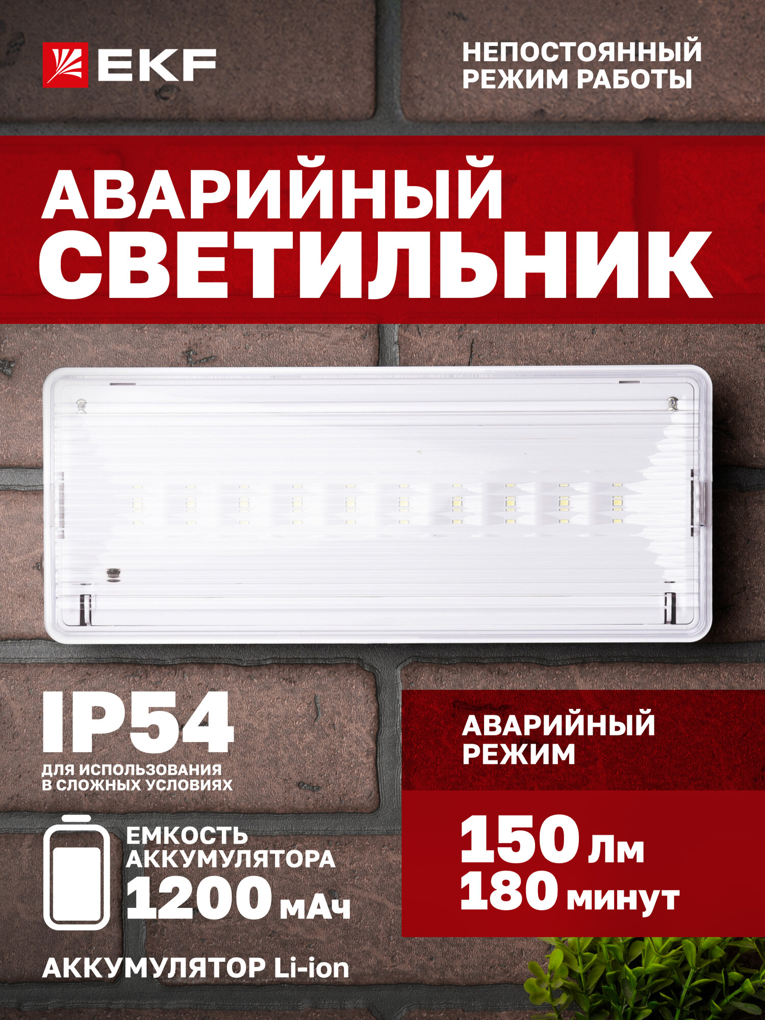 Светильник EKF SAFEWAY-10 аварийное освещение Li-Ion аккумулятор IP54