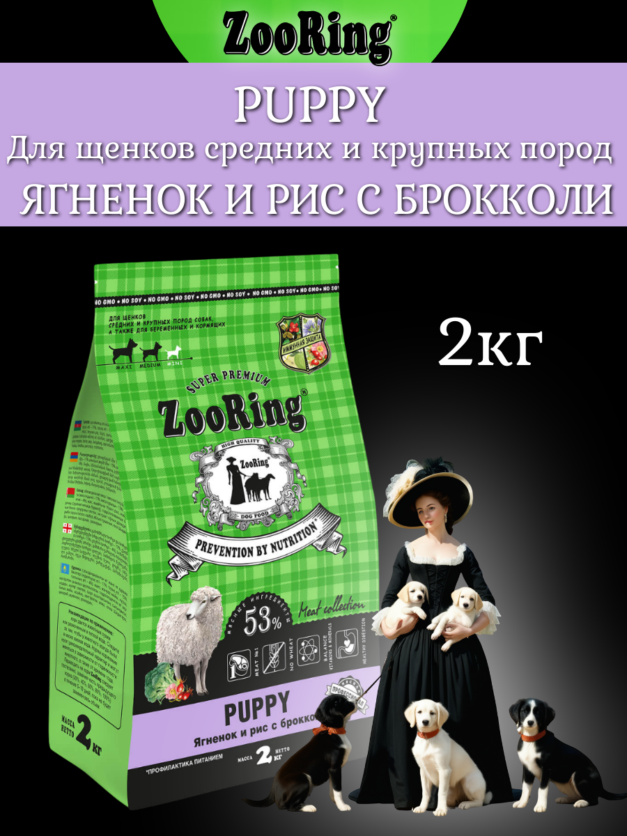 Корм сухой Zooring Puppy ягненок и рис с брокколи для щенков беременных и кормящих сук средних и крупных пород (2 кг)