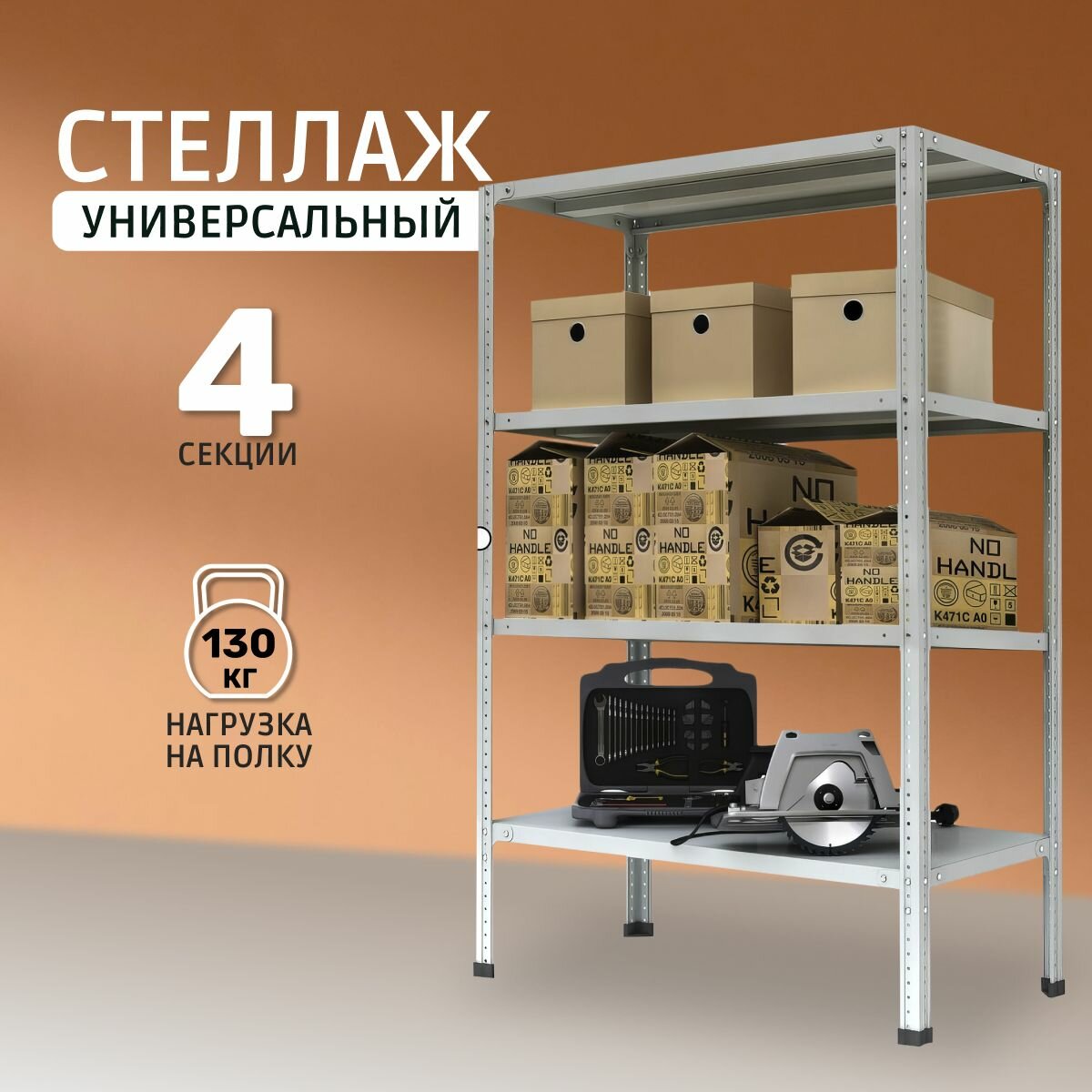 Стеллаж универсальный металл 4 секции 100х50х200 см разрезной пакс МС-254Р 3349040
