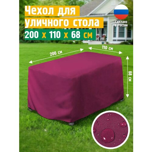фото Чехол для стола 200х110х68 см, бордовый jeonix