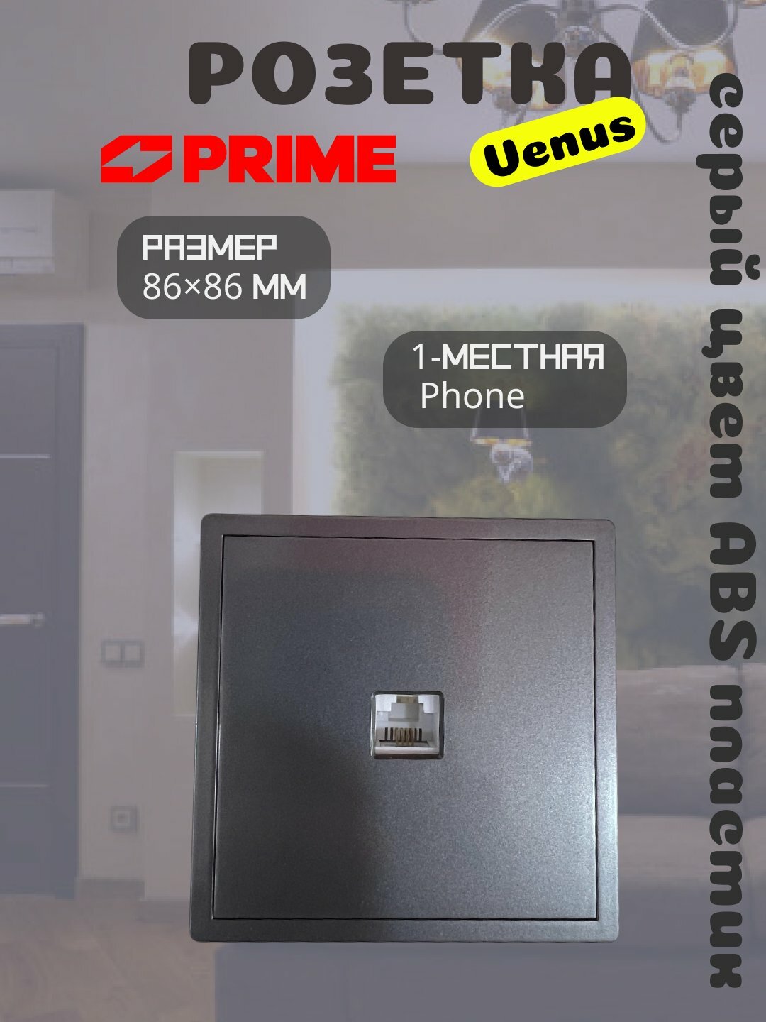 Розетка телефонная Venus PRIME, 1-местная, серый цвет, для кабеля RJ-11