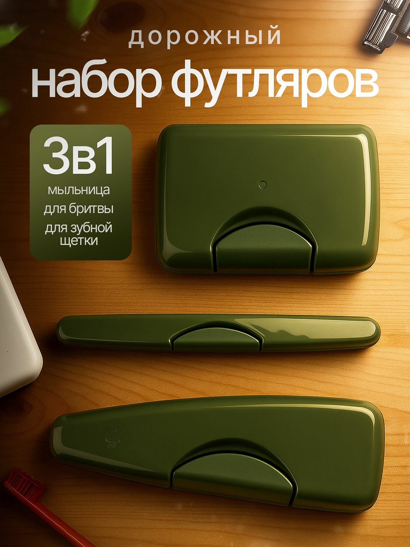Дорожный набор