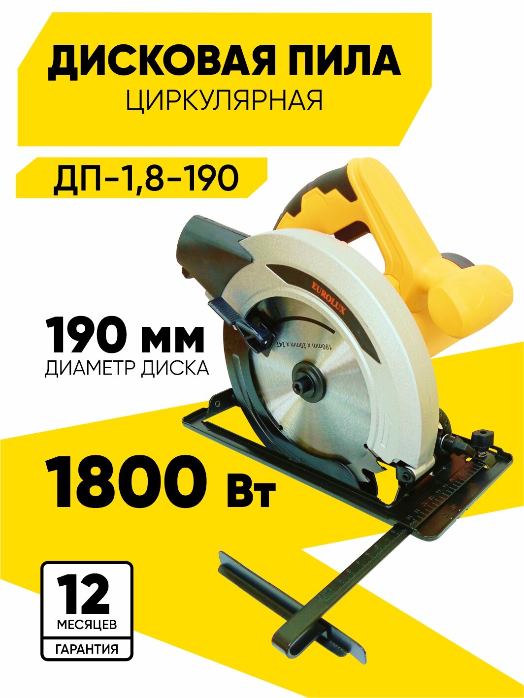 Дисковая пила ДП-18-190 Eurolux - 1800Вт диск 190мм пропил до 68мм