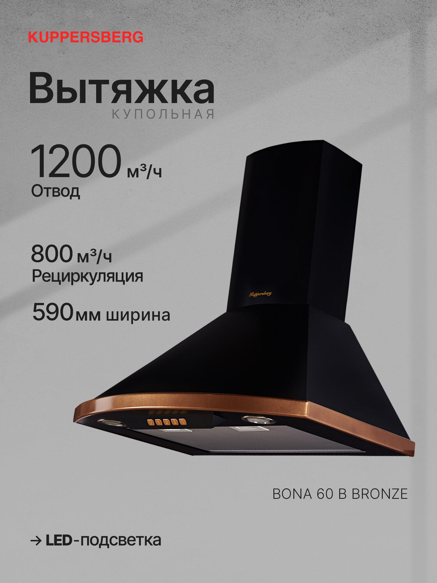 Вытяжка кухонная купольная Kuppersberg BONA 60 B Bronze (Модификация 2025 года)