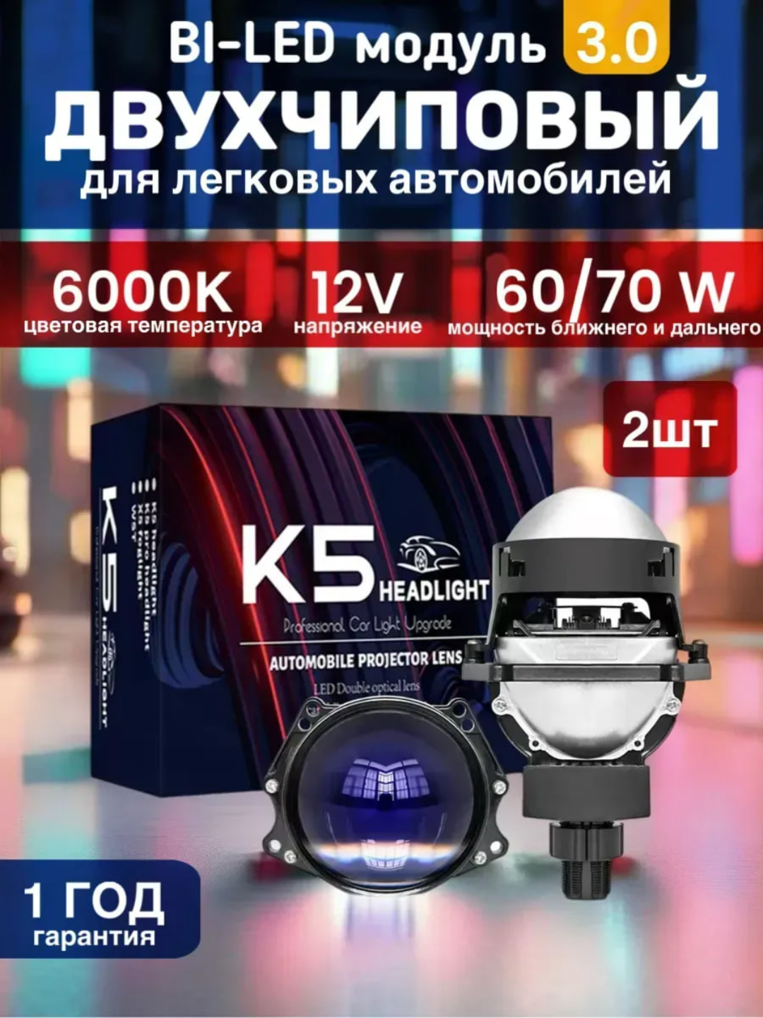 K5 BILED Светодиодные линзы в фары 3.0 дюйма универсальные 12В