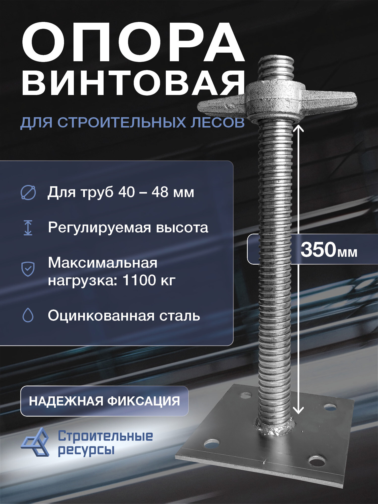 Опора винтовая универсальная 350 мм