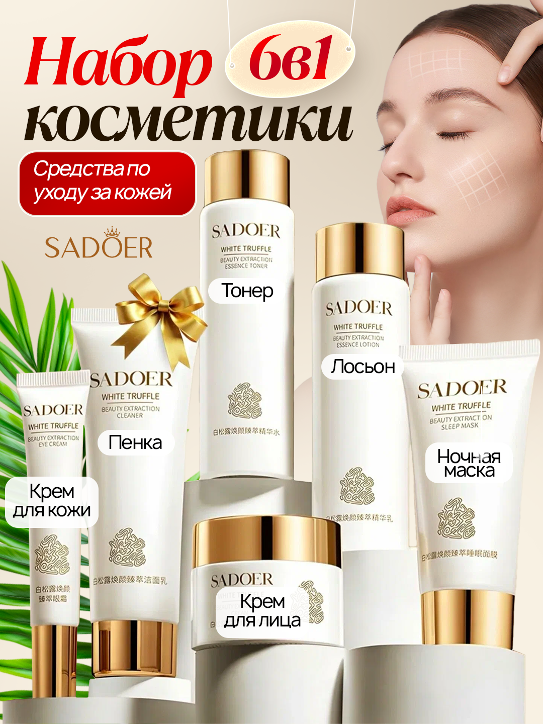 Подарочный уходовый набор 6 в 1: очищение, питание, увлажнение, против морщин, подарок