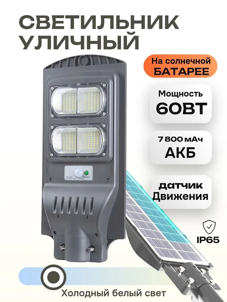 Уличный фонарь на солнечной энергии 60 Вт с дистанционным управлением 6000 люмен 234 диода с пультом управления