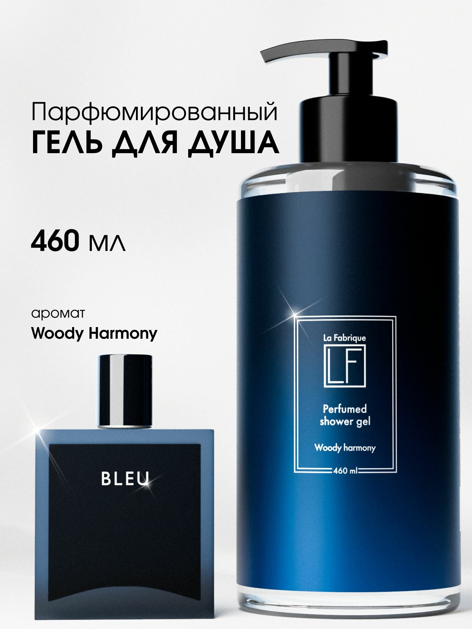 La Fabrique, Гель для душа парфюмированный мужской, 460 мл