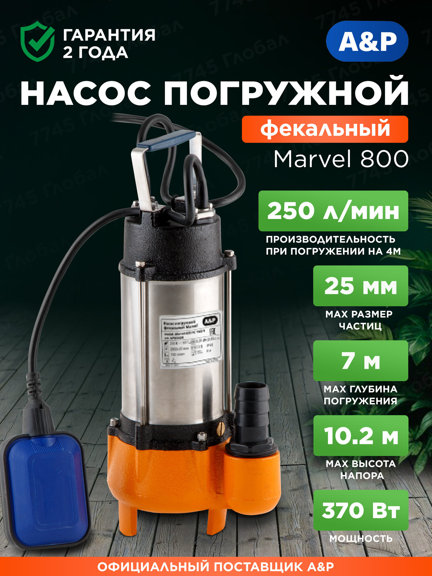 Насос фекальный A&P Marvel 800 FE 250/10 погружной для откачки канализации (AP02A05)