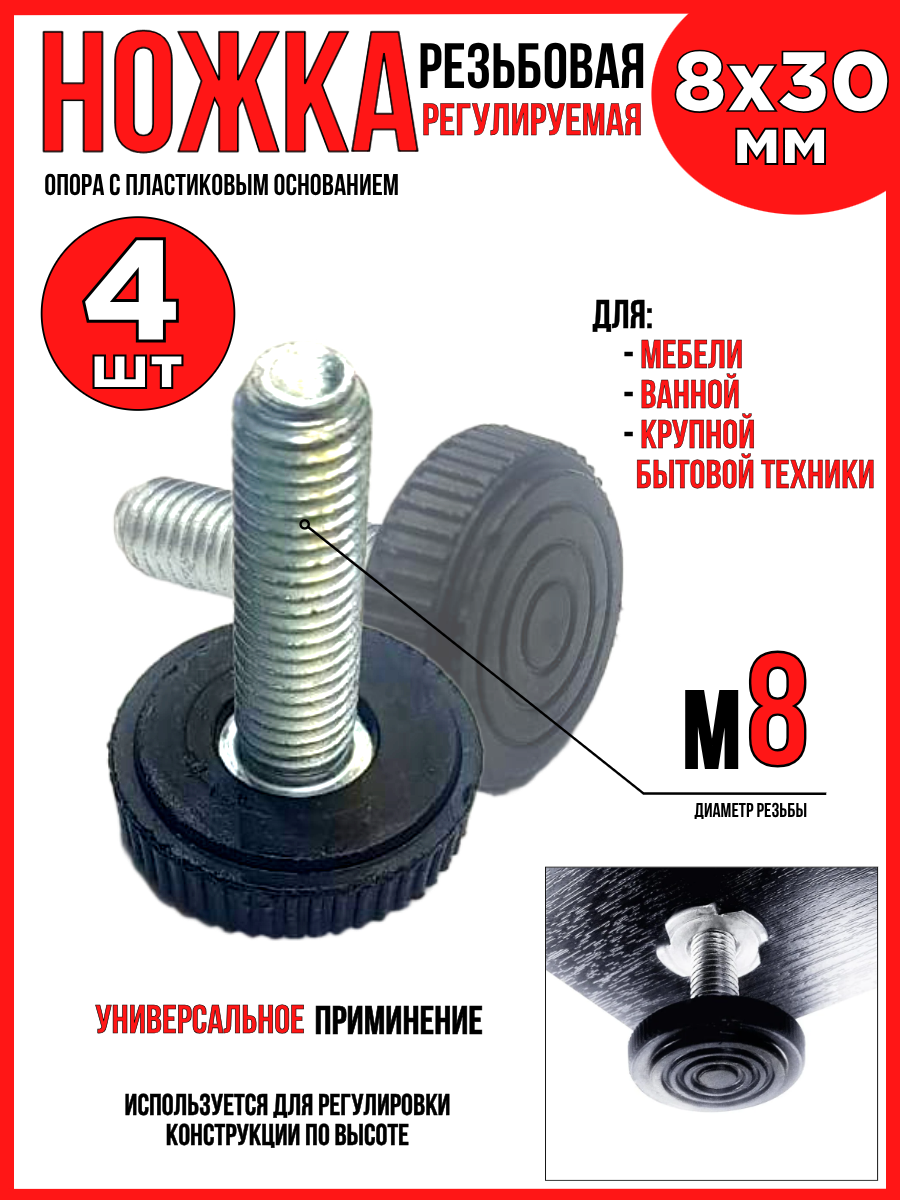 Опора резьбовая (ножка) 4шт. регулируемая М8х30мм с пластиковым основанием D=25мм
