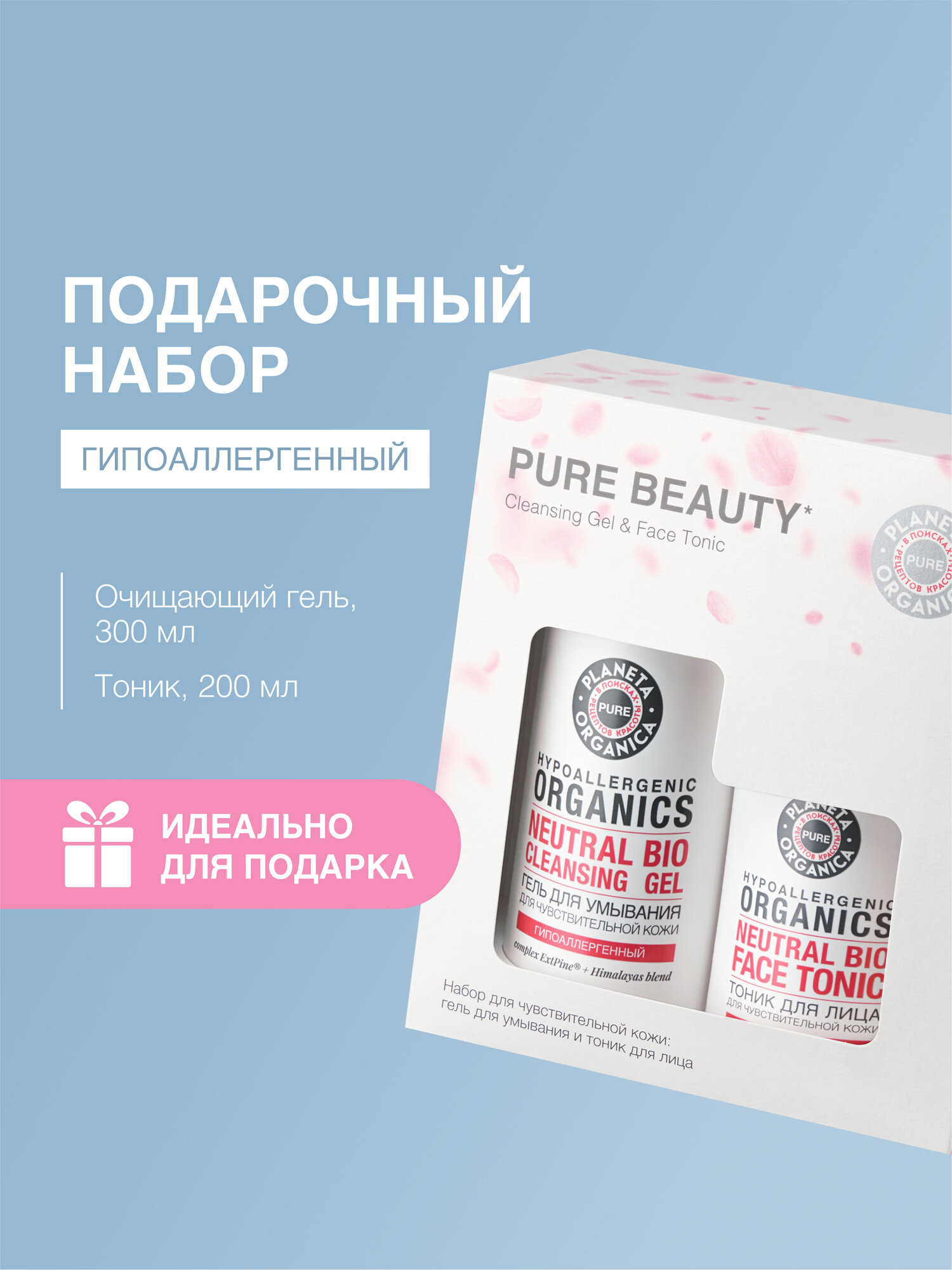 Подарочный набор для лица Planeta Organica PURE "PURE BEAUTY"