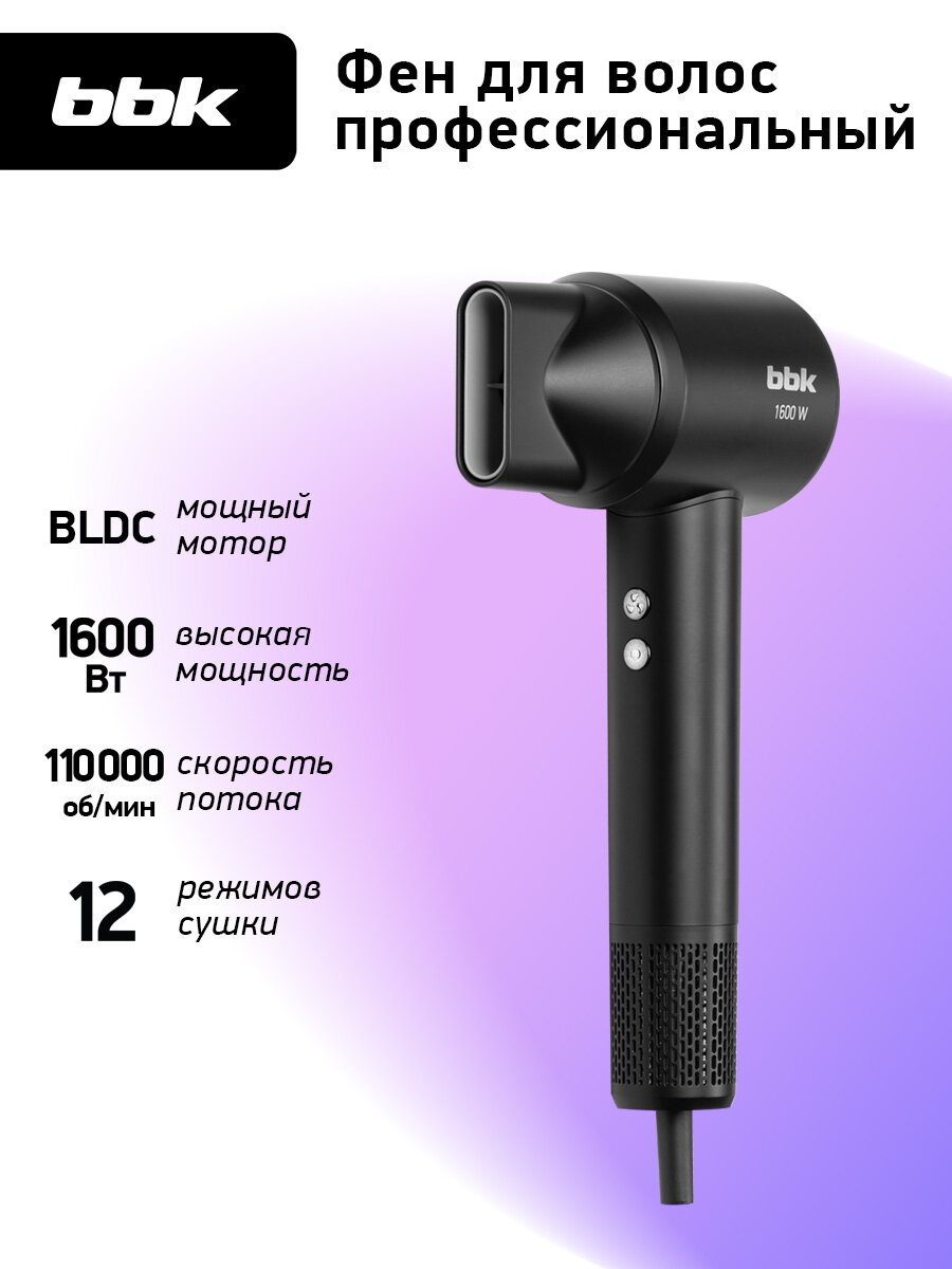 Фен для волос профессиональный мощный с ионизацией BHD5202 черный, мощность 1600 Вт, 4 температурных режима, 3 скорости