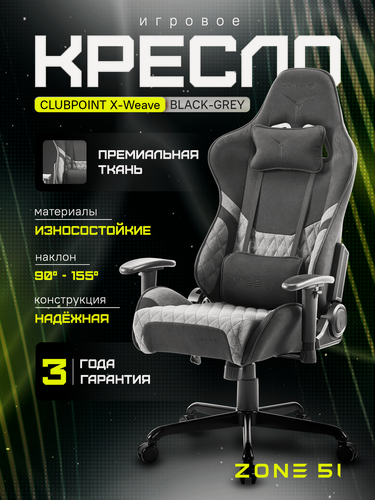 Изображение товара Игровое кресло компьютерное ZONE 51 CLUBPOINT X-Weave Grey, серый, текстиль