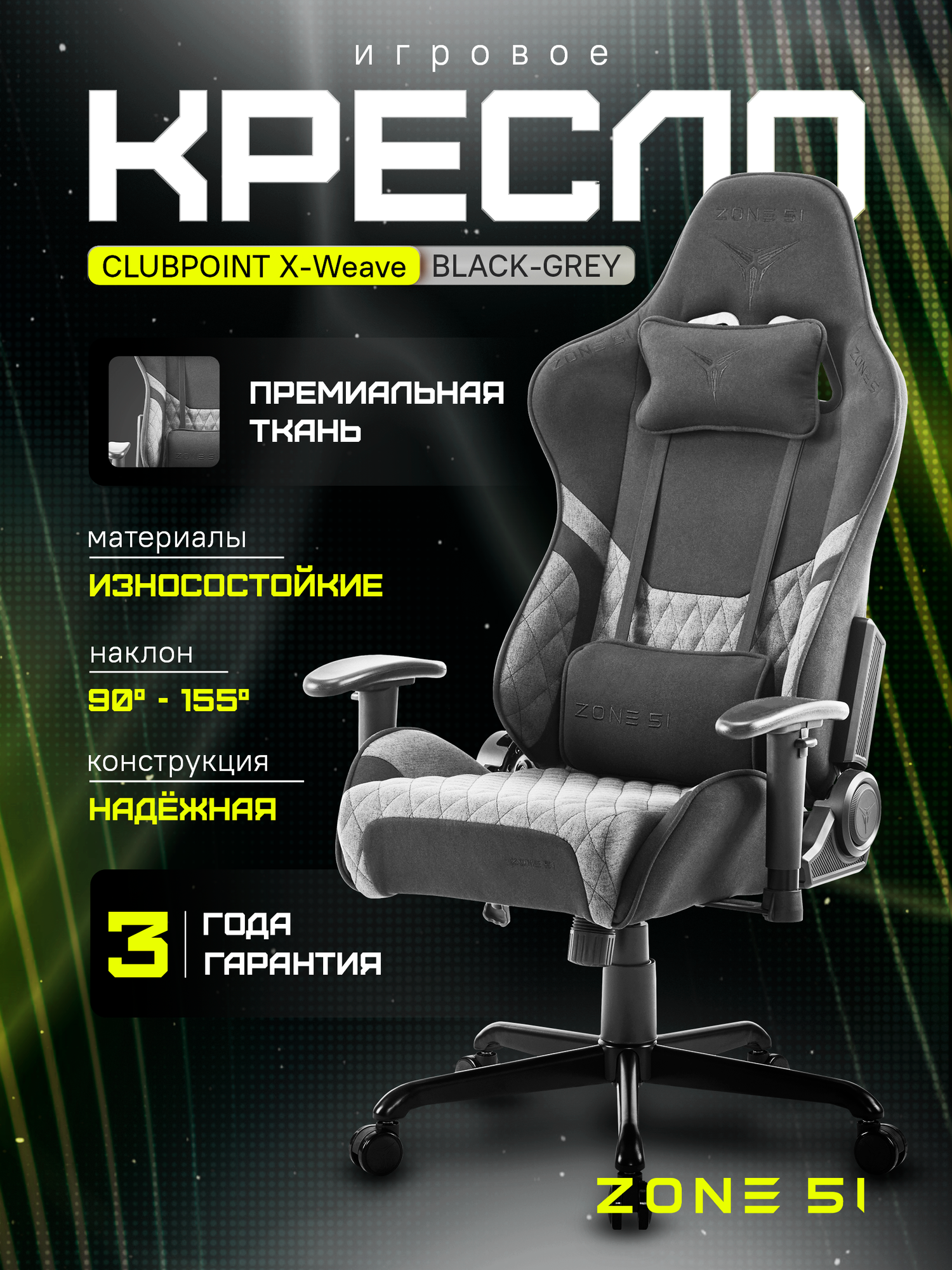 Игровое кресло компьютерное ZONE 51 CLUBPOINT X-Weave Grey, серый, текстиль