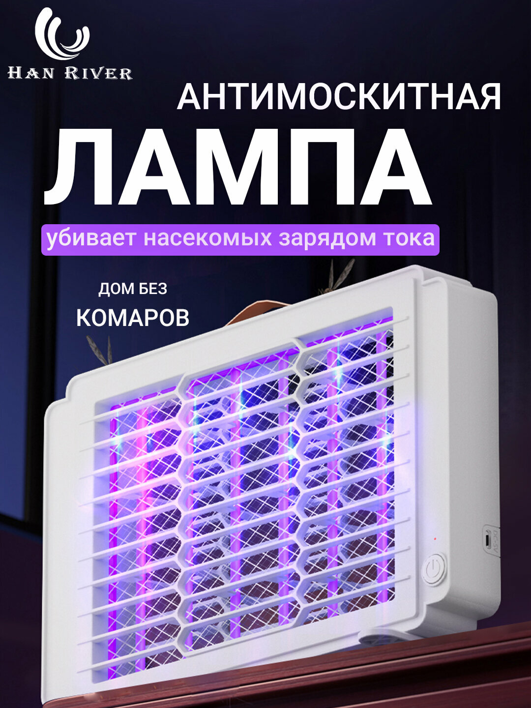 Электрическая ловушка ультрафиолетовый отпугиватель комаров, защищает от комаров и мух мувобойка 6 W