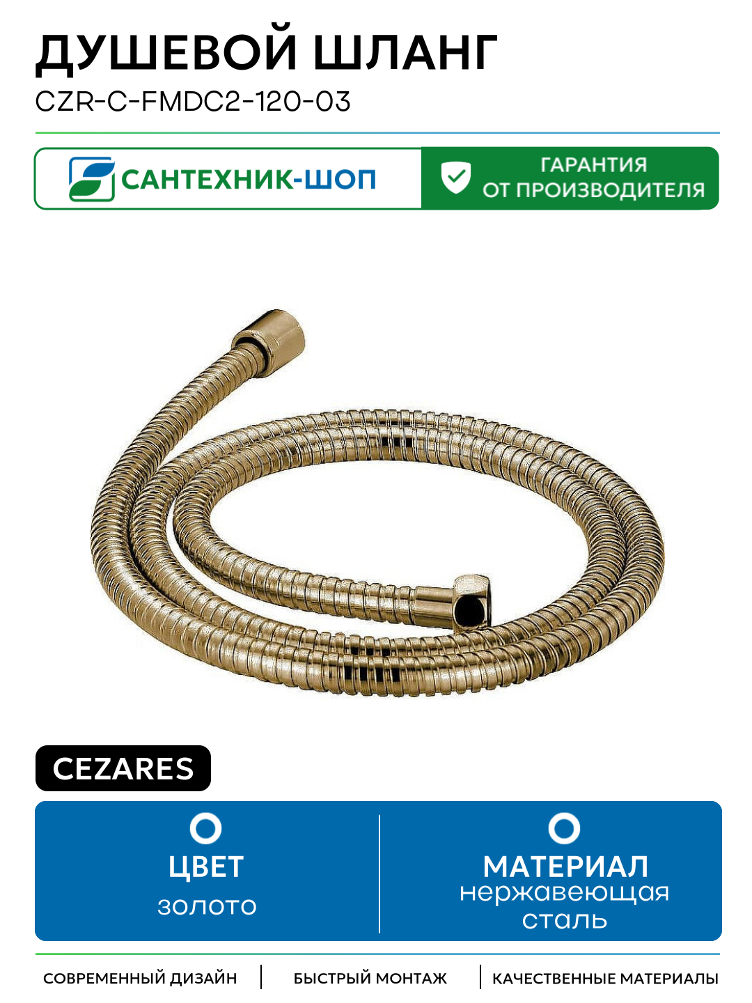 Душевой шланг Cezares CZR-C-FMDC2-120-03 Золото нержавеющая сталь