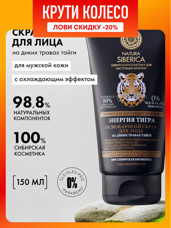 Natura Siberica MEN Энергия тигра Освежающий скраб для лица мужской от отеков очищающий, отшелушивающий антивозрастной 150 мл
