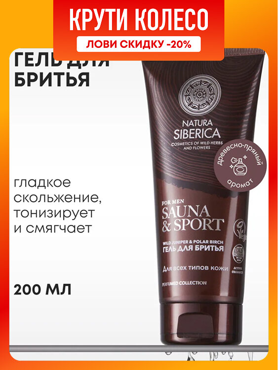 Гель для бритья Natura Siberica "Sauna & Sport", парфюмированный, для всех типов кожи, 200мл