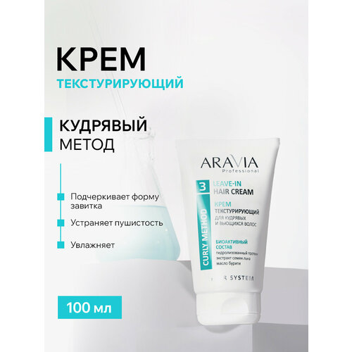 фото Aravia крем для кудрявых волос несмываемый текстурайзер стайлинг, 100 мл