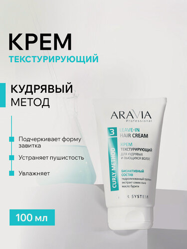 Изображение товара ARAVIA Крем для кудрявых волос несмываемый текстурайзер стайлинг, 100 мл