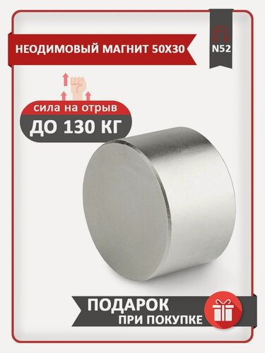 Изображение товара Неодимовый мощный сильный Магнит диск 50х30 мм (50 на 30), N52