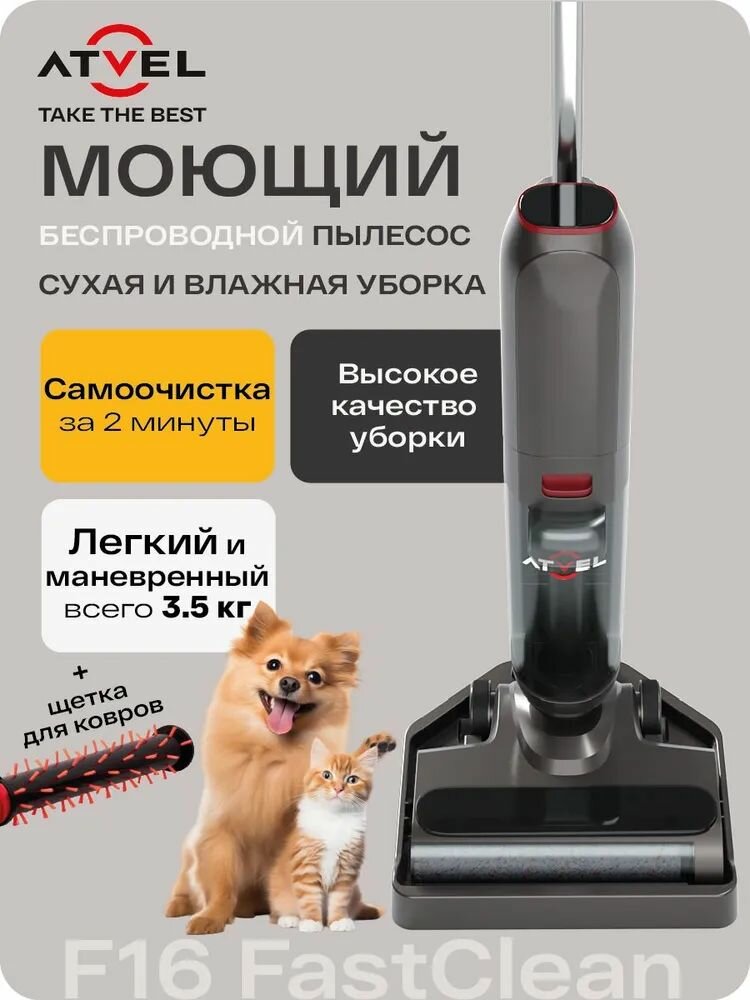 Моющий пылесос вертикальный Atvel F16 FastClean серый питание - от аккумулятора, 150 Вт, уборка: влажная, сухая, пылесборник - 0.45 л, бак для жидкости - 0.55 л, работа от АКБ max - 37 мин