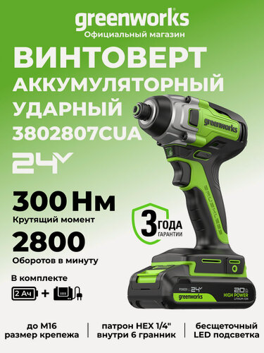 Изображение товара Винтоверт ударный Greenworks 24V, б/щет,300Нм, 3 режима, АКБ 2Ач и ЗУ