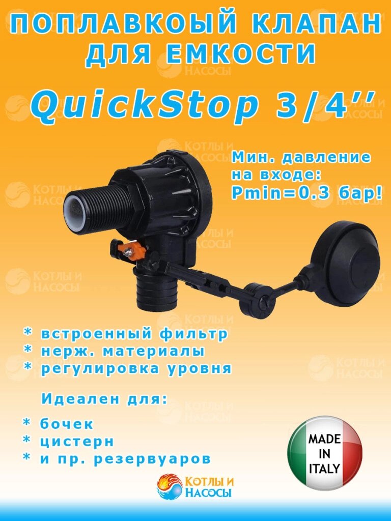 QuickStop 3/4" Standart полавковый клапан
