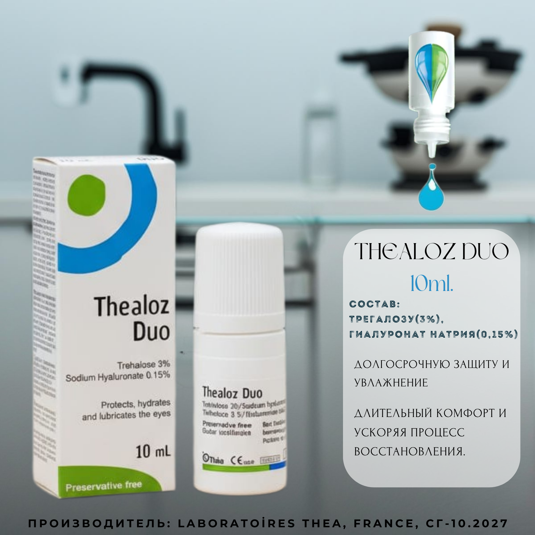 Thealoz Duo Теалоз Дуо 10 мл. для сухих глаз без консервантов