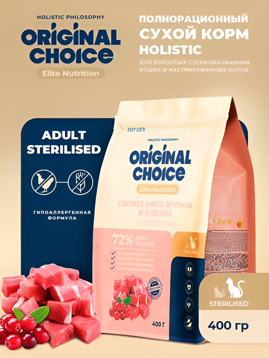ORIGINAL CHOICE Adult Sterilised 2 шт по 400 г полнорационный, сухой корм для взрослых, стерилизованных кошек и кастрированных котов, со свежим мясом ягненка и клюквой