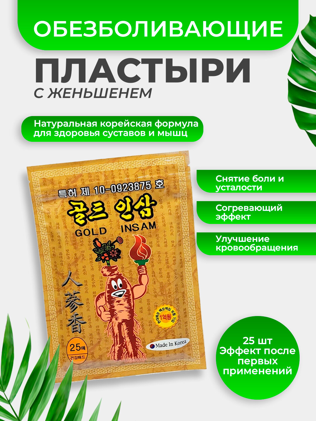 Пластыри Gold Insam, для иммунитета и долголетия, стерильные, женьшень, Корея, 25шт