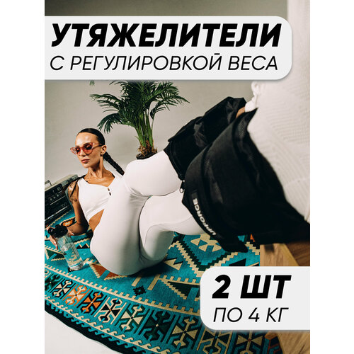 Разборные утяжелители для ног и рук UPFORCE, черный 2 шт по 4 кг