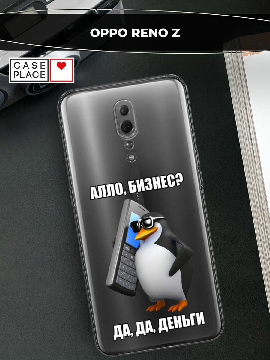 Чехол на Oppo Reno Z / Оппо Рено Z с принтом "Алло, бизнес?", прозрачный