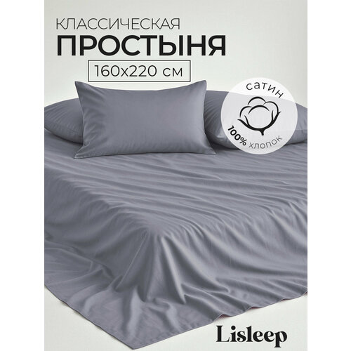фото 1,5 спальная простынь lisleep 160х230, классическая, сатин (100% хлопок), серый
