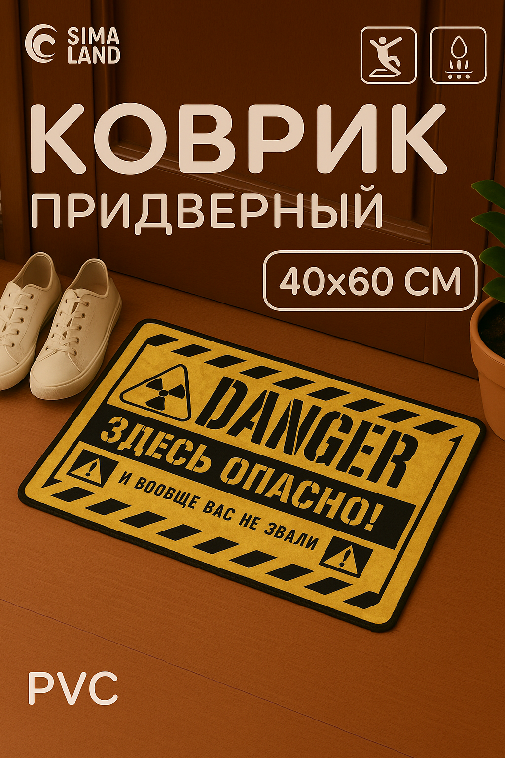 Коврик придверный "Здесь опасно", размер 40 х 60 см, цвет желтый
