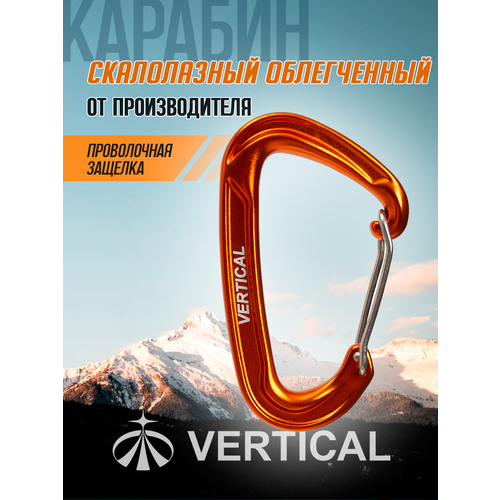 Карабин скалолазный облегченный с проволочной защелкой. Вертикаль