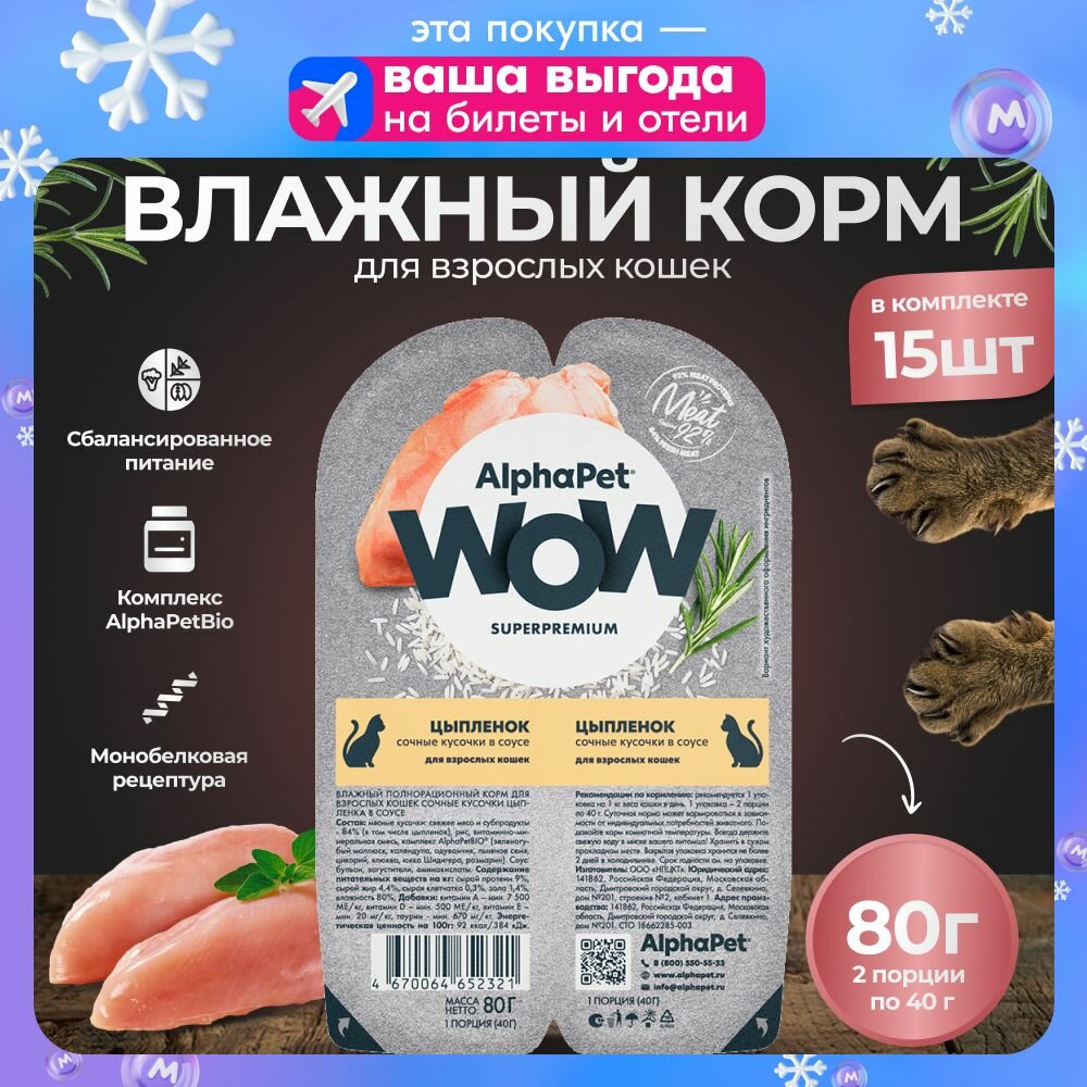Корм для кошек влажный AlphaPet WOW цыпленок в соусе, , 80 гр. * 15 шт.