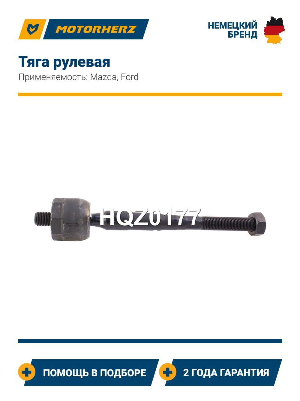 Тяга рулевая Mazda CX-7 (Мазда СЦ-7) / Ford Ranger (Форд Ренджер)