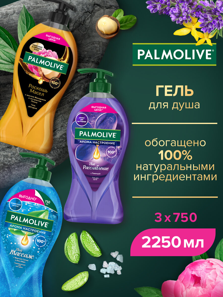 Гель для душа Роскошь Масел с маслом Макадамии и экстрактом Пиона + Твое Расслабление + Твой Массаж