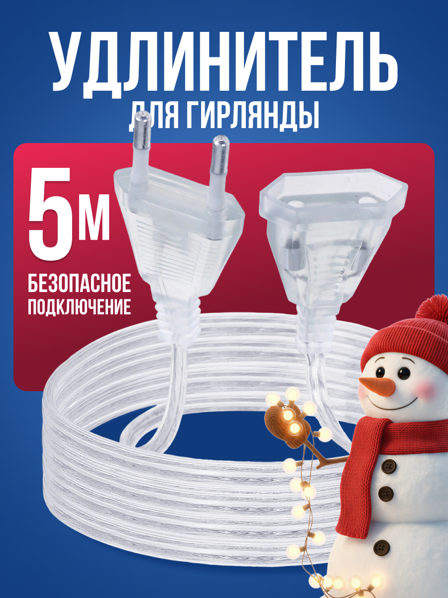 Удлинитель для гирлянды прозрачный 5 м, с вилкой / переходник для гирлянды бахрома, роса / вилка для уличной гирлянды