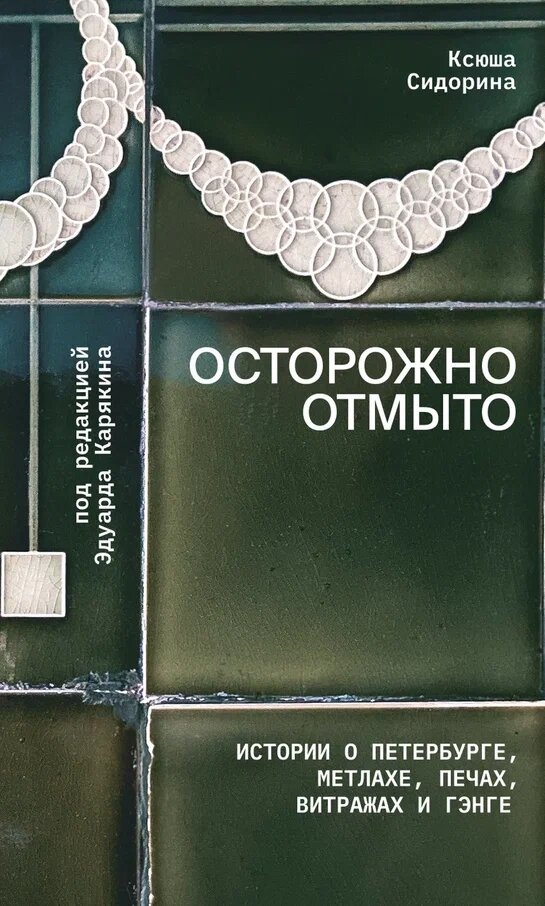 Осторожно отмыто: истории о Петербурге, метлахе, печах, витражах и Гэнге Подписные издания К. Сидорина