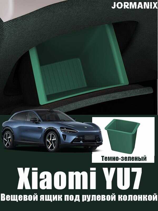 YU7 Вещевой ящик под рулевой колонкой YU7 аксессуары