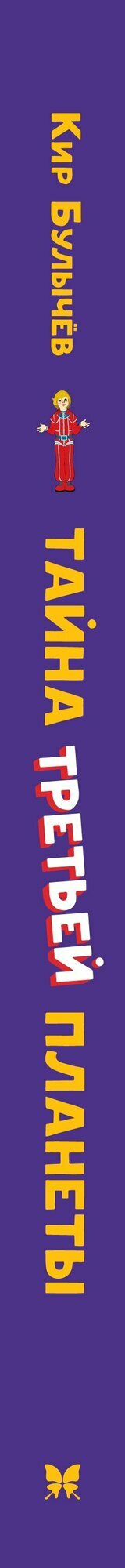 Тайна третьей планеты — фото 1