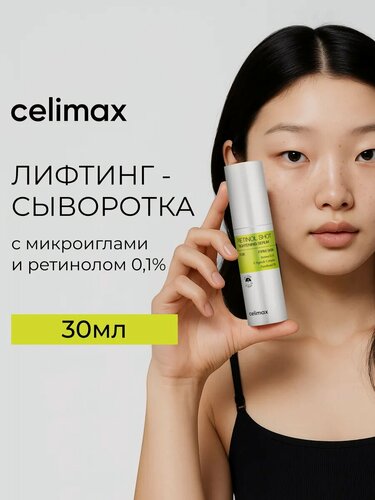 Изображение товара CELIMAX Лифтинг-сыворотка для лица с ретинолом и микроиглами