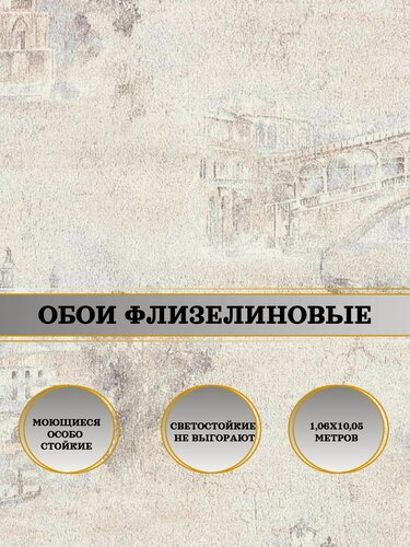 Изображение товара Обои флизелиновые бежевые Кампанила 10971-04 1,06х10м. Для спальни, зала, коридора.