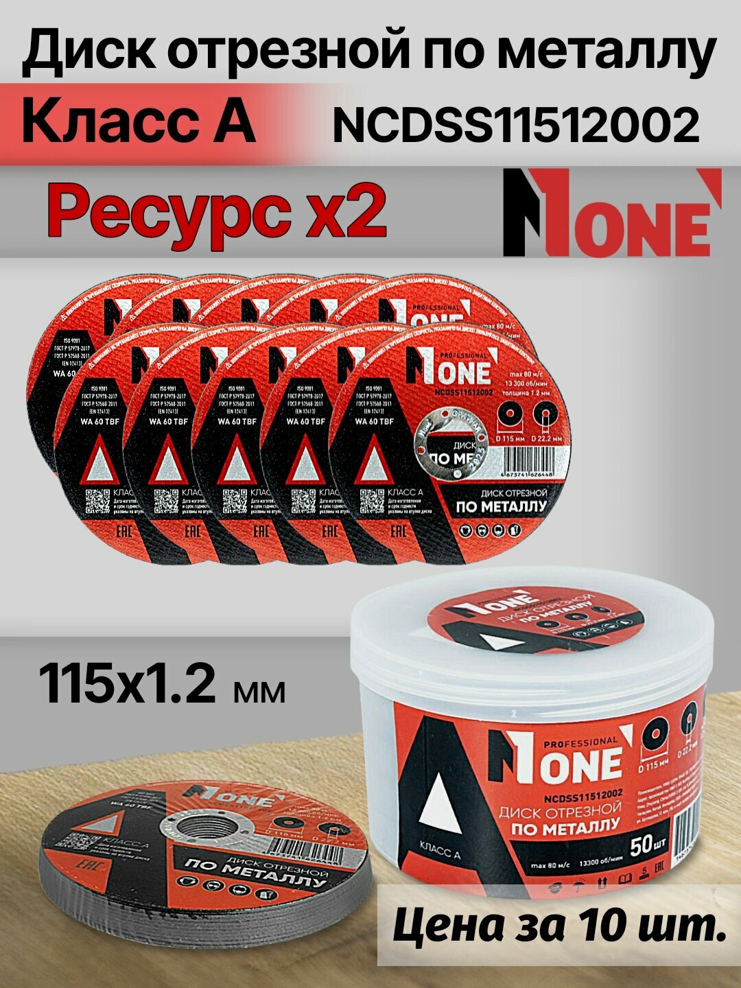 Диск отрезной по металлу "Класс А" NUMBER ONE NCDSS11512002 PROfessional 115*1.2, цена за упаковку 10 шт.