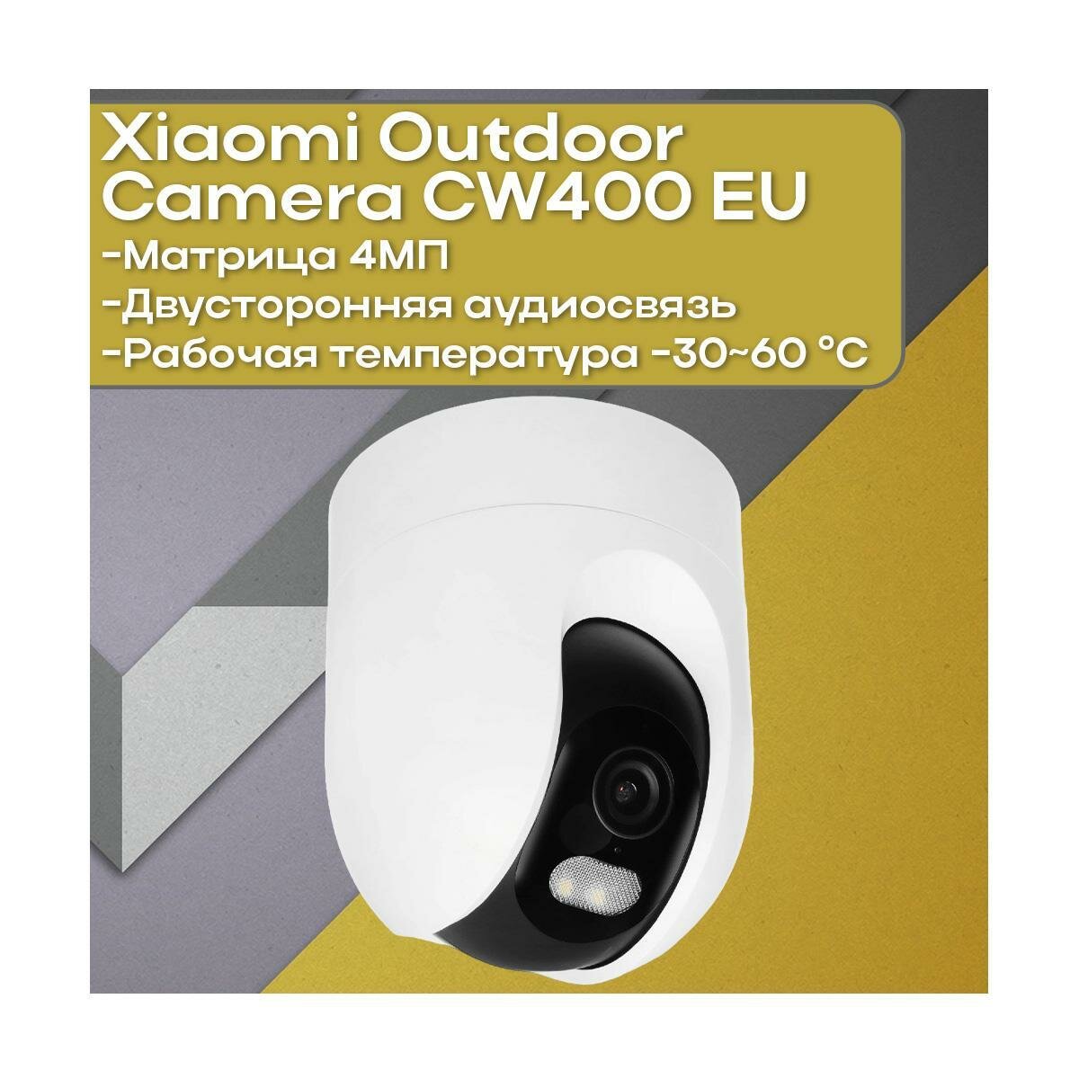 Беспроводная уличная IP камера видеонаблюдения Ксиаоми Ми Outdoor Camera EU (CW400) (B99318EB) (BHR7624GL) 4Mp Wi-Fi охранная поворотная с записью н